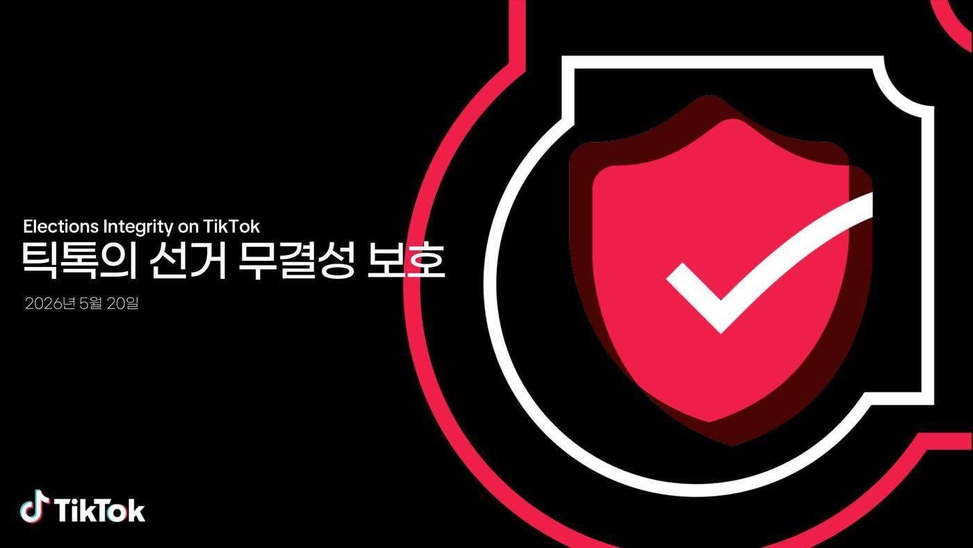 본문 이미지 - 틱톡은 20일 오전 '선거 신뢰 및 공정성을 위한 플랫폼 안전' 온라인 브리핑을 열고 다가오는 6·3 지방선거에 대응하기 위한 틱톡의 선거 콘텐츠 운영 정책을 밝혔다. 2026.05.20. (틱톡 제공)