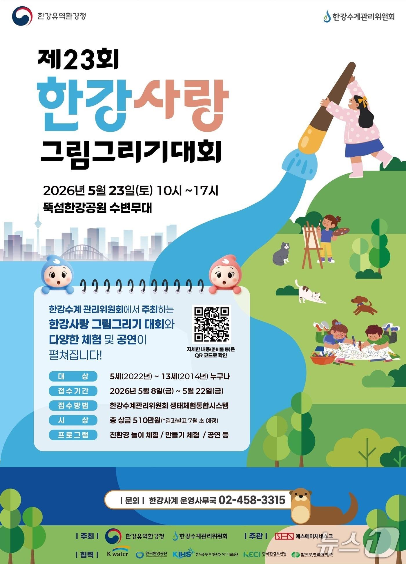 본문 이미지 - '제23회 한강사랑 그림그리기 대회' 포스터.(한강청 제공)
