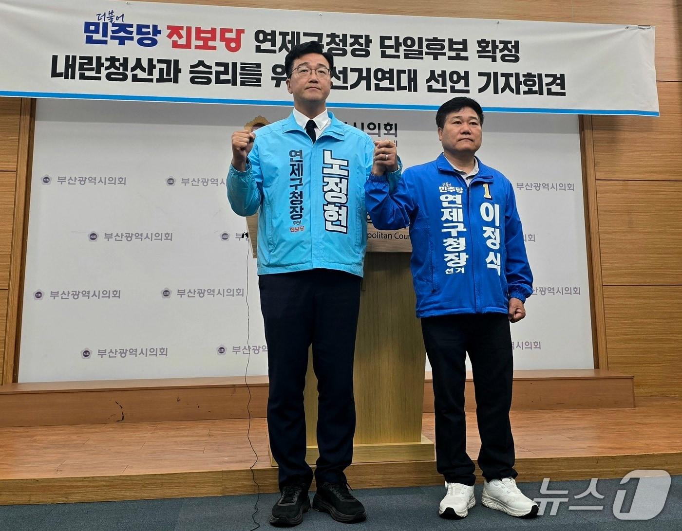본문 이미지 - 20일 더불어민주당과 진보당의 부산 연제구청장 후보 단일화 경선 결과 발표 기자회견에서 노정현 진보당 연제구청장 후보와 이정식 민주당 연제구청장 후보가 손을 잡고 기념촬영을 하고 있다.2026.5.20 ⓒ 뉴스1 임순택 기자
