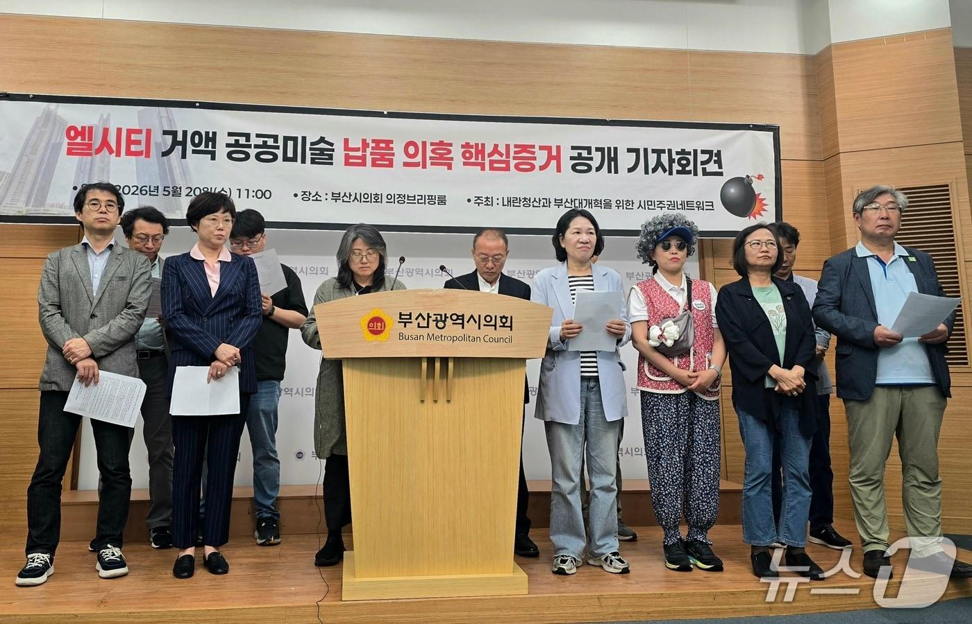 본문 이미지 - '내란청산과 부산대개혁을 위한 시민주권네트워크'는 20일 부산시의회 브리핑룸에서 엘시티 공공미술 납품 특혜 의혹을 뒷받침하는 핵심 증거를 공개하는 기자회견을 열고 있다.2026.5.20 ⓒ 뉴스1 이주현 기자