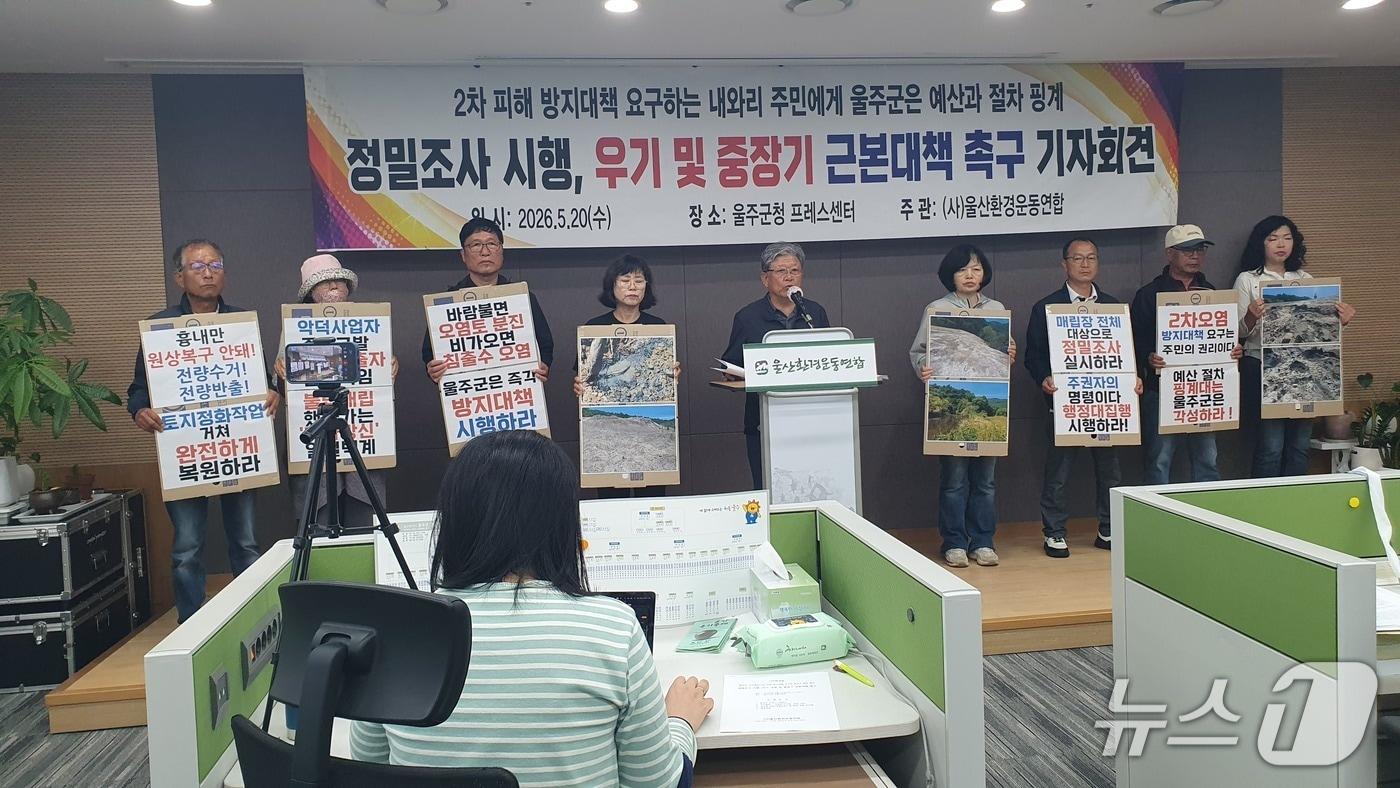 본문 이미지 - 울산환경운동연합과 마을주민들이 20일 울주군청 프레스센터에서 회견을 열어 울산 울주군 두서면 내와리 농지의 산업폐기물 불법 매립 2차 오염 문제와 관련해 대책 마련을 촉구했다.(울산환경운동연합 제공. 재판매 및 DB금지)/뉴스1