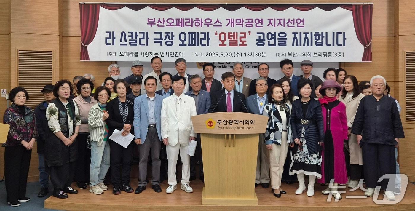 본문 이미지 - 오페라를 사랑하는 범시민연대가 20일 오후 1시 30분 부산시의회 브리핑룸에서 기자회견을 열고, 부산오페라하우스 개막작으로 추진 중인 이탈리아 '라 스칼라 극장' 초청 공연에 대한 공식 지지를 선언을 하고 있다. 2026.5.20/뉴스1 ⓒ News1 임순택 기자