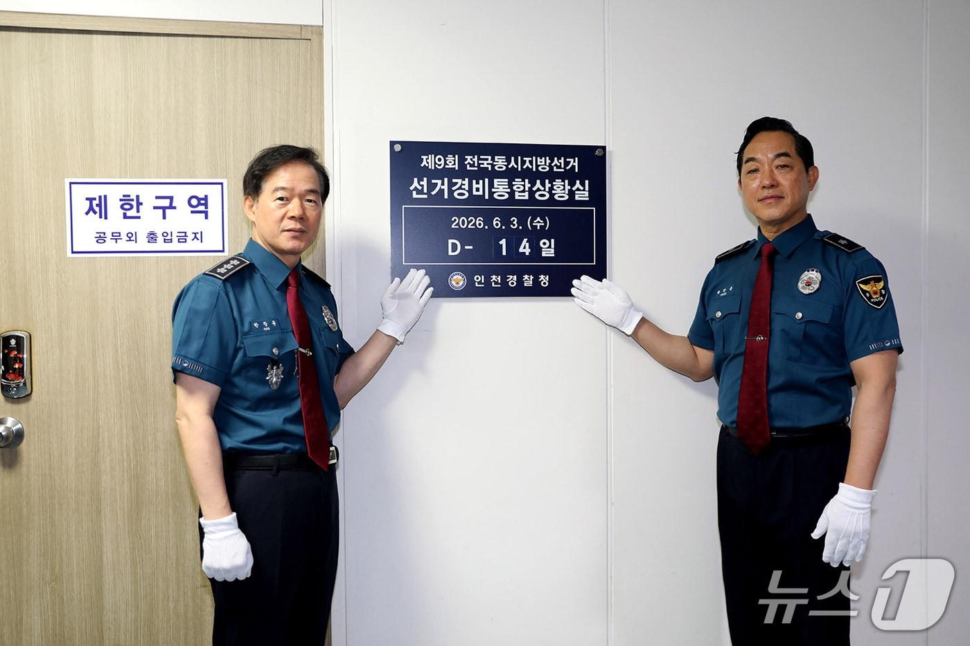 본문 이미지 - 인천경찰청 선거경비통합상황실.2026.5.20/뉴스1