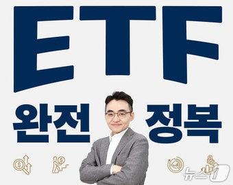 본문 이미지 - '염승환의 ETF 완전 정복'은 ETF(상장지수펀드)를 처음 접하는 투자자부터 노후 준비를 고민하는 독자까지 겨냥한 입문서다.