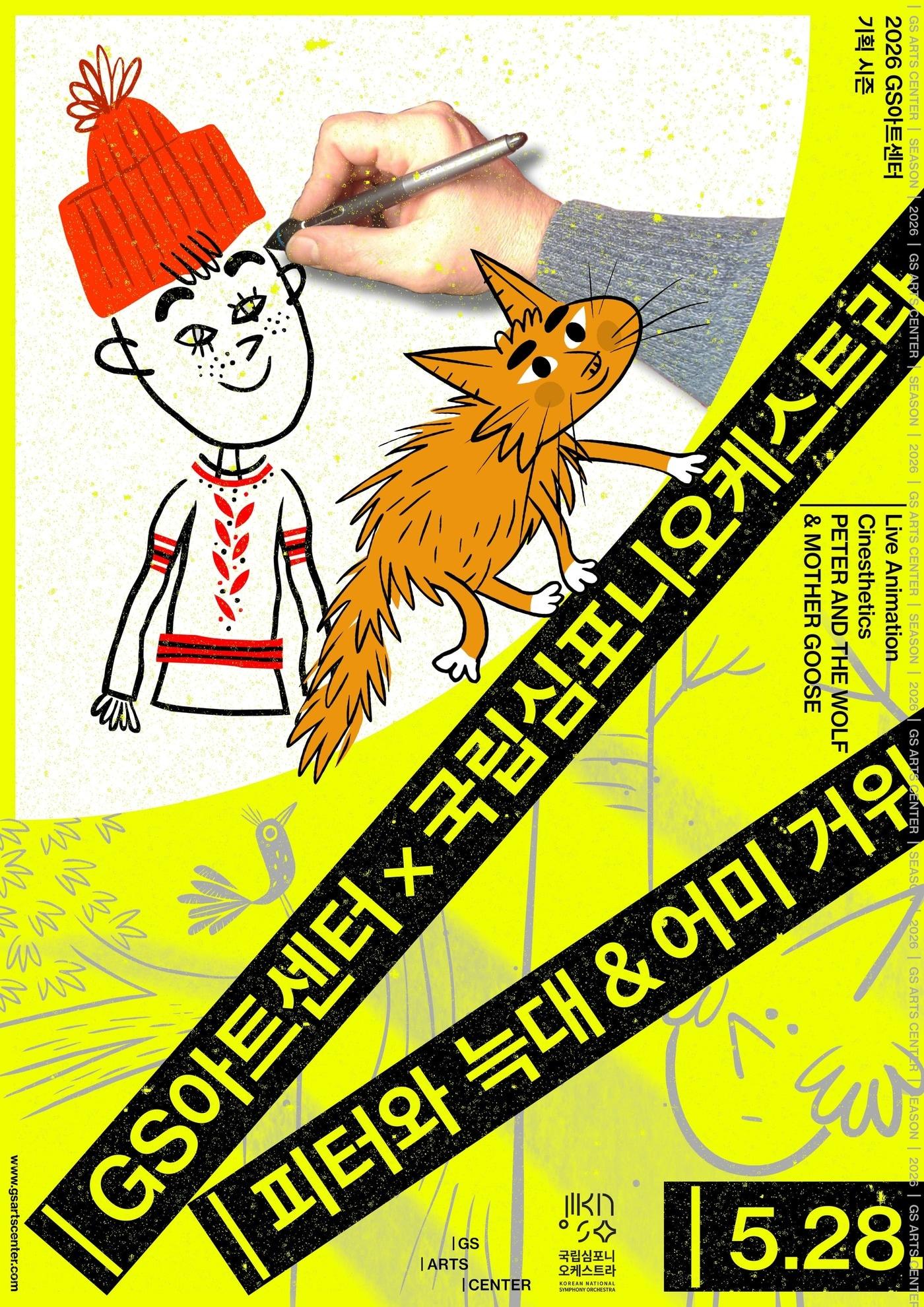 본문 이미지 - '피터와 늑대&어미 거위' 공연 포스터(국립심포니오케스트라 제공)
