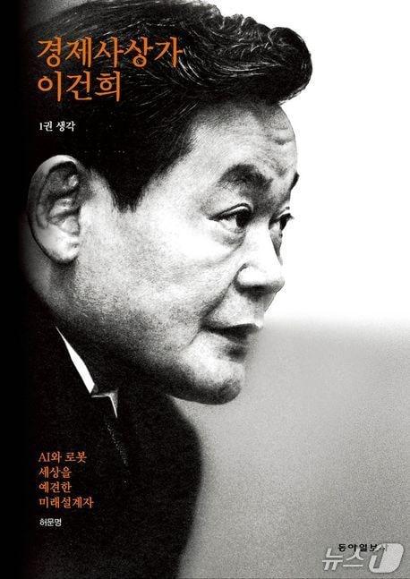 본문 이미지 - '경제사상가 이건희 1·2'는 이건희 회장의 사유와 실행을 1권 '생각'과 2권 '행동'으로 나눠 조명했다. 저자 허문명은 2020년부터 2026년까지의 탐사 취재를 바탕으로 신경영 선언, 반도체 리더십, 디자인·스포츠·안내견 사업을 함께 다뤘다.