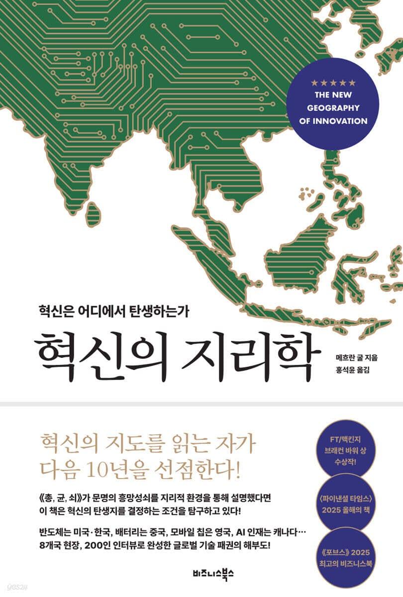 본문 이미지 - '혁신의 지리학'은 실리콘밸리의 독점이 흔들리는 시대에 혁신이 어디서, 어떤 조건으로 태어나는지 추적한다. 저자 메흐란 굴은 3대륙 8개국을 취재하며 기술 패권의 무게중심이 다극화되는 흐름을 읽는다.