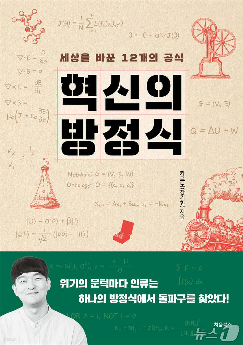본문 이미지 - '혁신의 방정식'은 증기기관에서 인공지능과 양자 컴퓨팅까지 이어지는 기술 혁명의 흐름을 12개의 방정식으로 압축해 보여준다. 저자 카르노는 시대마다 절박한 문제가 수학적 돌파구를 낳았고, 그 방정식이 기술과 산업, 인프라를 거쳐 새로운 세계를 만들었다고 짚는다.
