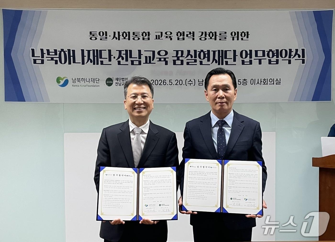 본문 이미지 - 남북하나재단 이주태 이사장 직무대행(왼쪽)과 전남교육 꿈실현재단 이길훈 원장이(오른쪽)이 20일 업무협약 체결식에서 기념촬영을 하고 있다.(남북하나재단 제공).