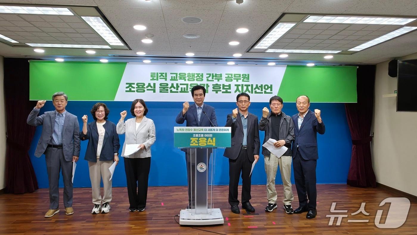 본문 이미지 - 울산 지역의 퇴직한 일반직 간부공무원들이 20일 울산시교육청 프레스센터에서 회견을 열어 6·3 울산교육감 선거에서 조용식 후보 지지를 선언했다.(후보 측 제공. 재판매 및 DB금지)/뉴스1