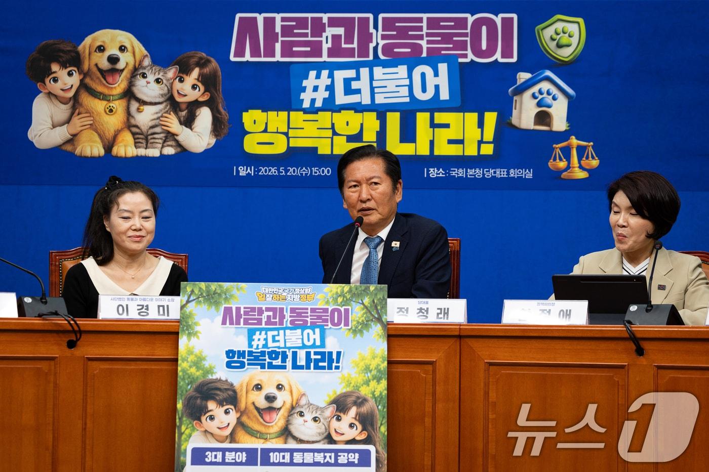 본문 이미지 - 정청래 더불어민주당 대표가 20일 서울 여의도 국회에서 열린 사람과 동물이 더불어 행복한 사회를 만들기 위한 제9회 전국동시지방선거 더불어민주당 동물복지 공약 발표에서 모두 발언을 하고 있다. 2026.5.20 ⓒ 뉴스1 유승관 기자