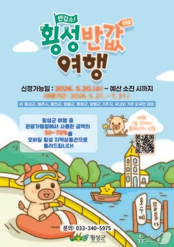 본문 이미지 - 횡성반값여행 포스터.(횡성군 제공. 재판매 및 DB금지)/뉴스1