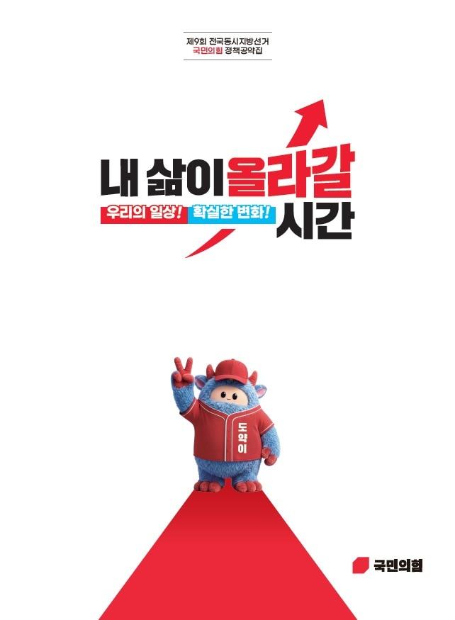 본문 이미지 - 국민의힘 지방선거 정책공약집 '내 삶이 올라갈 시간' 표지(국민의힘 제공)