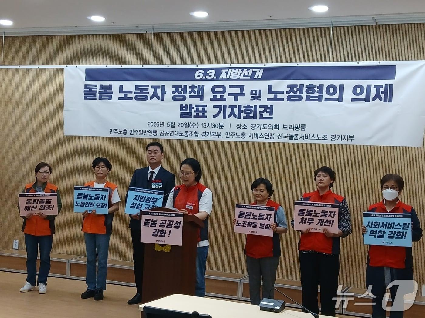본문 이미지 - 민주노총 경기도본부 소속 돌봄노동자들이 20일 경기도의회 브리핑룸에서 기자회견을 열고 공공돌봄 확대와 노동자 처우 개선 등을 촉구하고 있다.2026.05.20/뉴스1 ⓒ News1 송용환 기자
