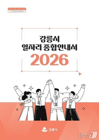 본문 이미지 - 2026 강릉시 일자리 종합 안내서 표지.(강릉시 제공, 재판매 및 DB 금지) 2026.5.20/뉴스1