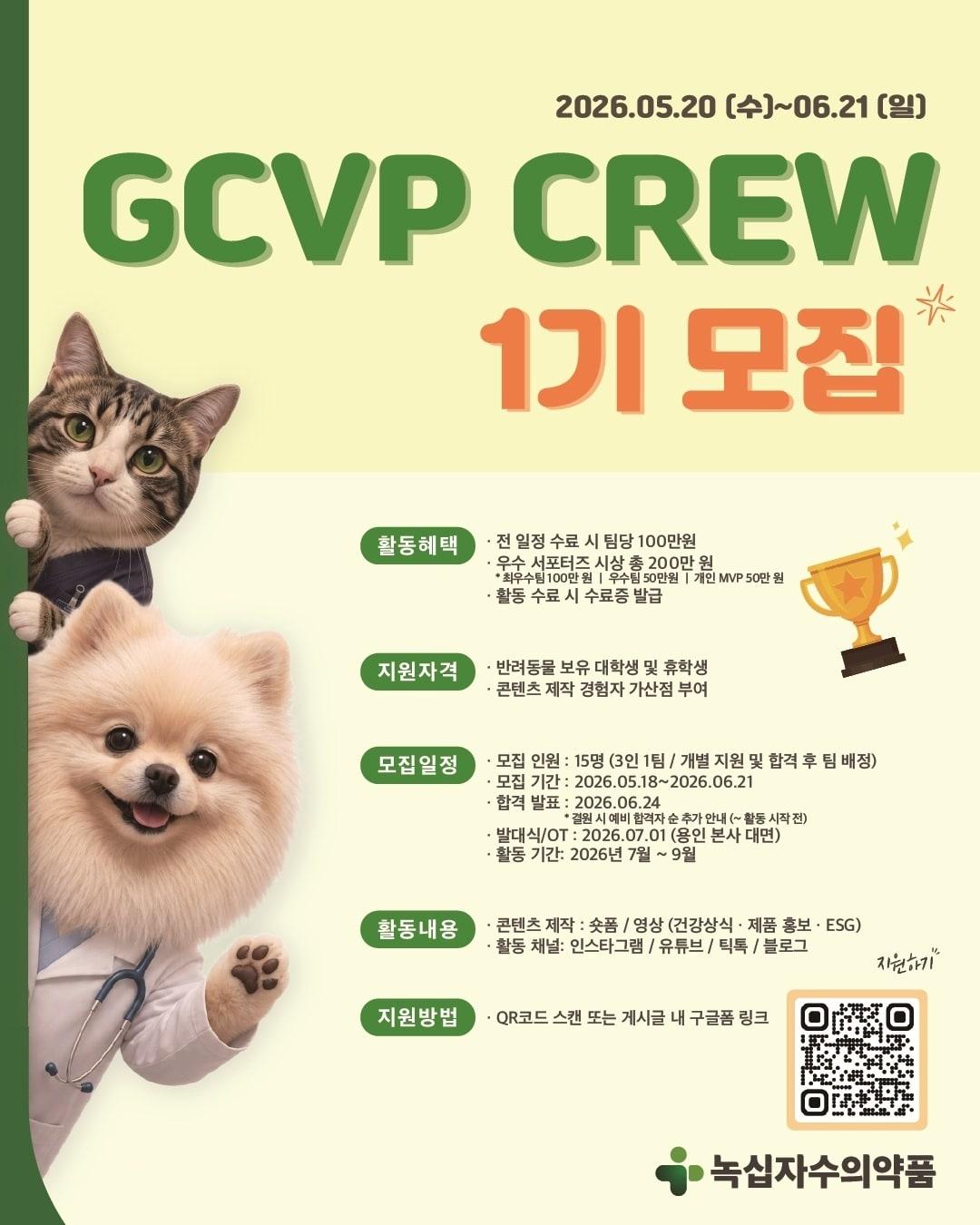 본문 이미지 - GCVP 크루 모집 포스터(녹십자수의약품 제공) ⓒ 뉴스1