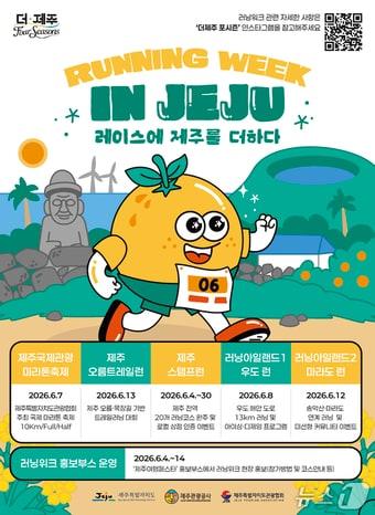 본문 이미지 - '제주 러닝 위크(Jeju Running Week)' 포스터.(제주관광공사 제공. 재판매 및 DB 금지)