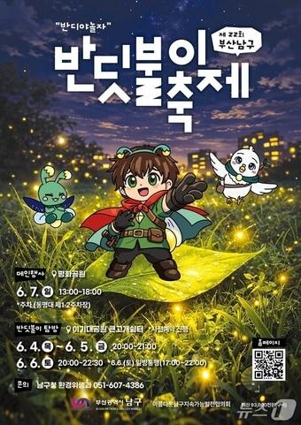 본문 이미지 - '제22회 부산 남구 반딧불이 축제' 홍보 포스터. (남구 제공. 재판매 및 DB금지)