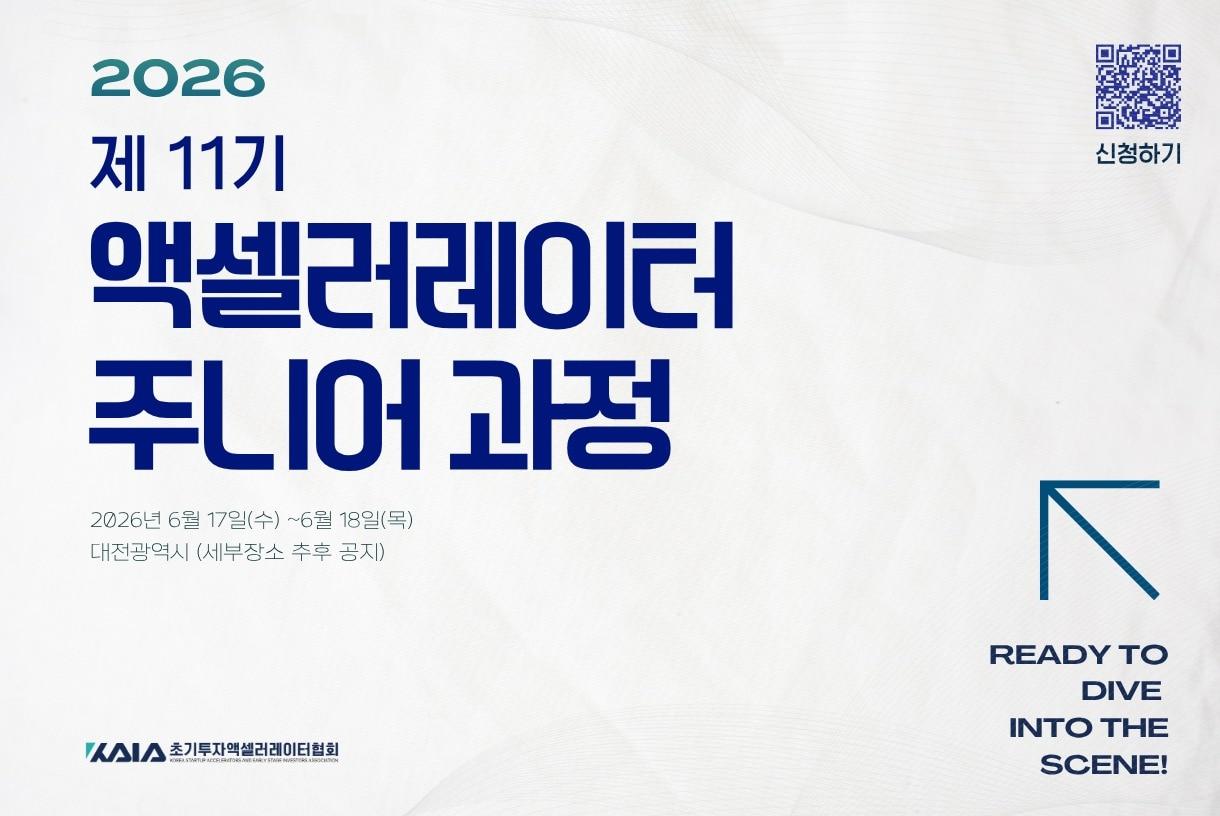 본문 이미지 - 제11기 액셀러레이터 주니어 과정(초기투자액셀러레이터협회 제공)