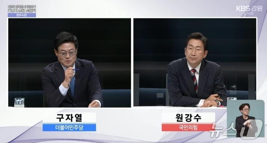 본문 이미지 - KBS춘천방송총국과 강원일보가 지난 19일 오후 총국에서 제9회 전국동시지방선거 원주시장 후보자 초청토론회를 연 가운데, 구자열 더물어민주당 후보와 원강수 국민의힘 후보가 토론에 나서고 있다. (재판매 및 DB금지) /뉴스1