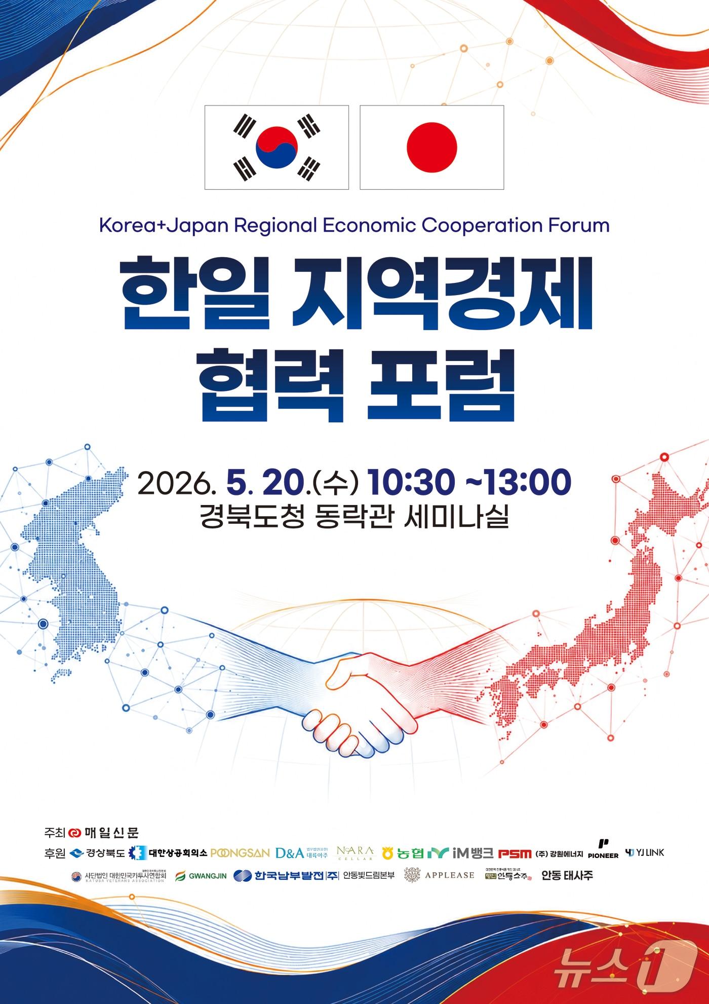 본문 이미지 - 한일 정상회담 안동 개최를 계기로 양국 지역 경제와 기업 간 협력 확대를 모색하는 자리가 경북에서 마련됐다. 이미지는 행사 포스터. 뉴스1