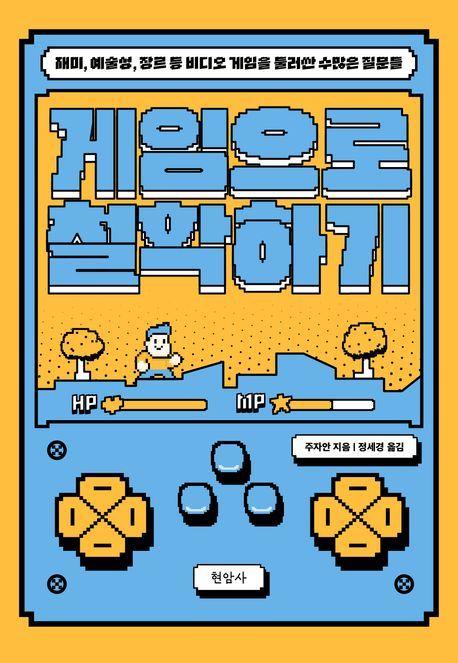 본문 이미지 - '게임으로 철학하기' (현암사 제공)