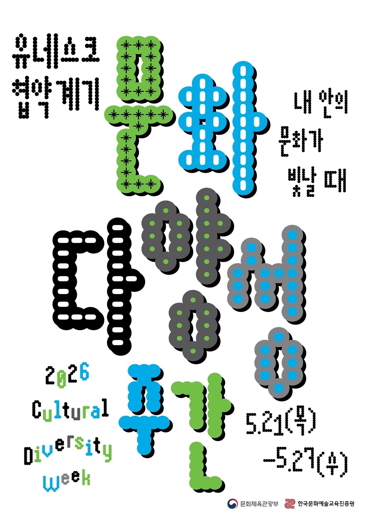 본문 이미지 - 문화체육관광부가 '2026 문화다양성 주간'을 21일부터 27일까지 운영한다. 올해 표어는 '내 안의 문화가 빛날 때'로, 국립중앙박물관 토크콘서트와 거점도시별 행사가 함께 열린다.
