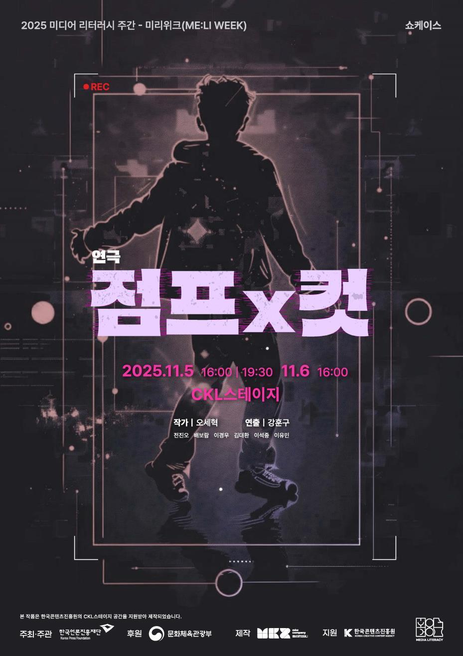 본문 이미지 - 문화체육관광부와 한국언론진흥재단이 '2026년 관람형 미디어 교육 연극 프로그램'에 참여할 전국 중·고등학교와 사회·지역기관을 21일부터 6월 12일까지 모집한다. 공연 작품은 언론재단이 2025년에 자체 개발한 미디어 교육 연극 '점프X컷'이다.