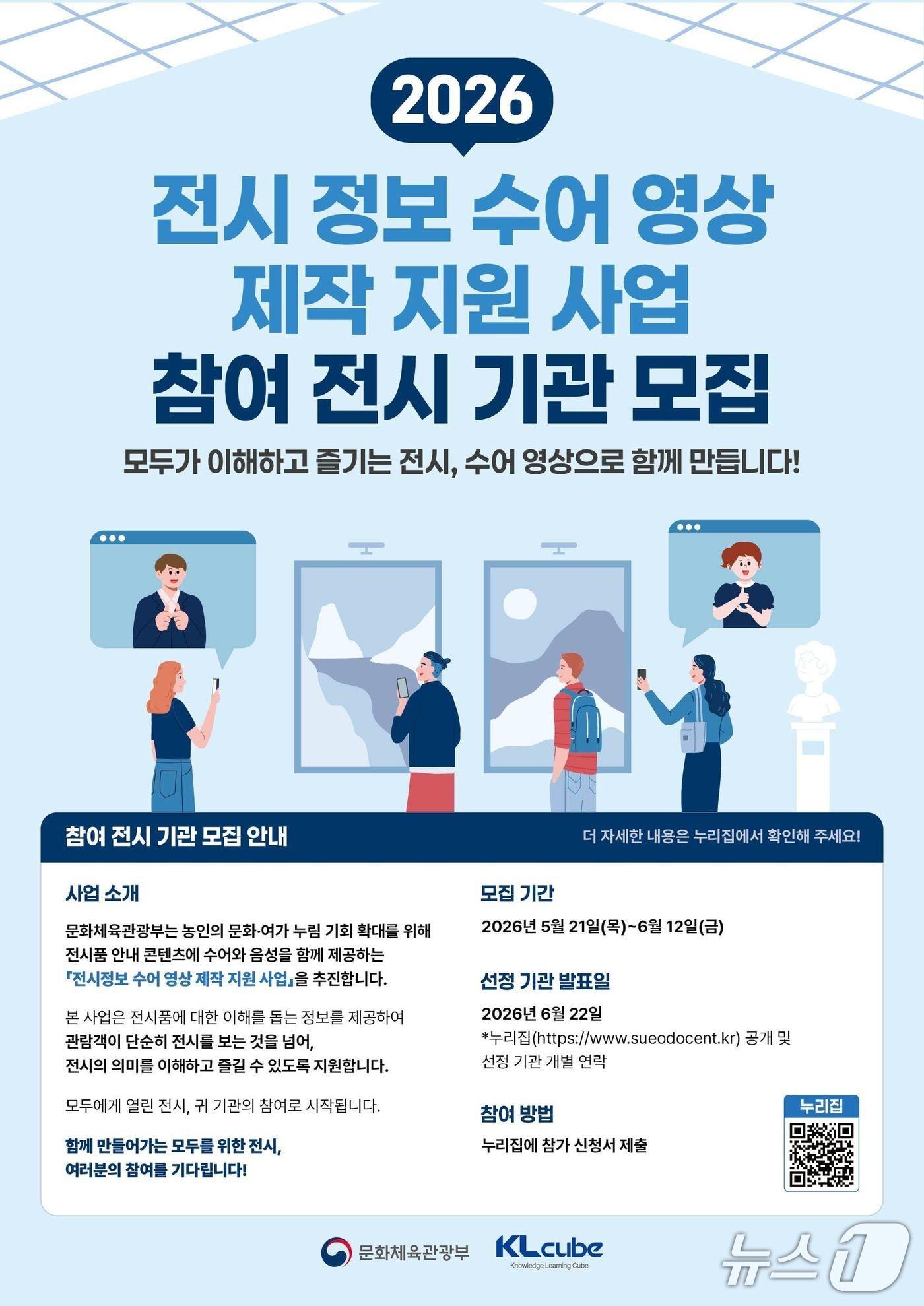 본문 이미지 - 문화체육관광부가 '2026년 전시 정보 수어 영상 제작 지원 사업'에 참여할 전시 기관을 21일부터 6월 12일까지 공모한다. 박물관과 미술관, 전시관, 기념관 등 전시 콘텐츠를 보유한 기관 10곳을 뽑아 농인의 전시 관람 접근성을 높이는 수어 영상 제작을 지원한다.
