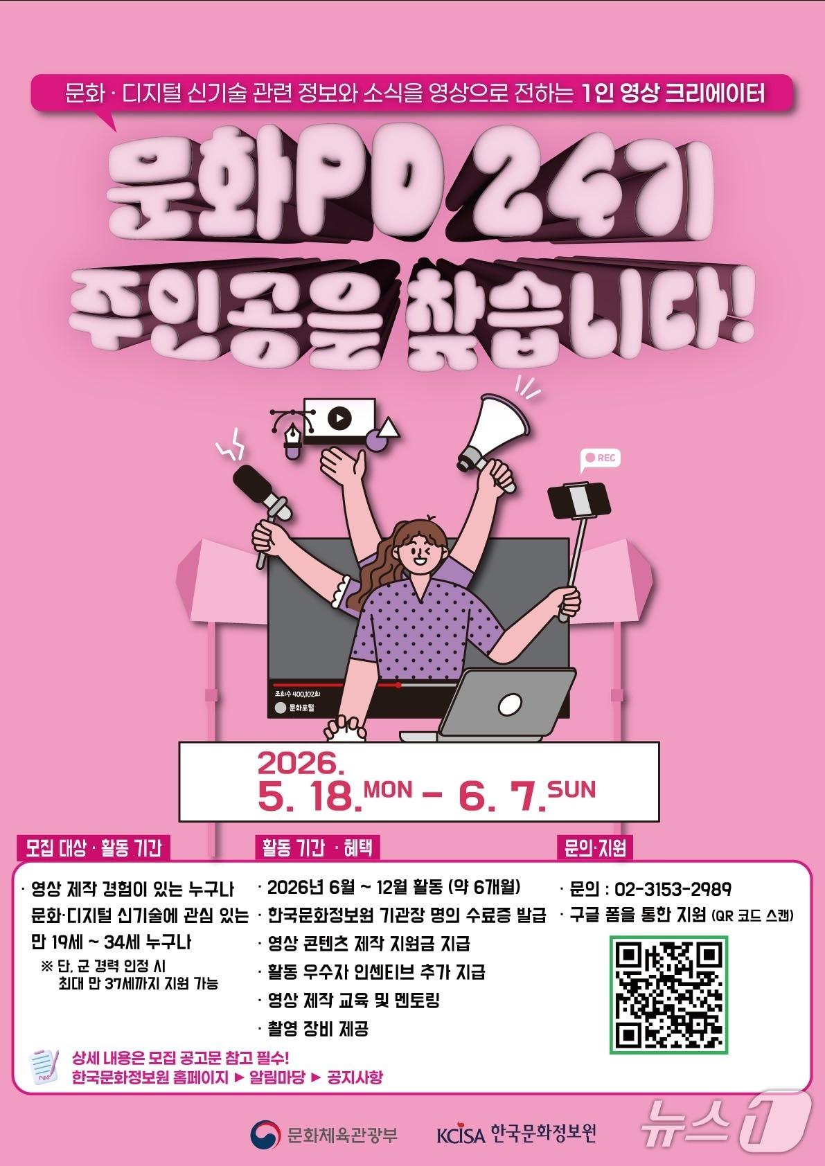 본문 이미지 - 한국문화정보원이 24기 문화PD를 공개 모집한다. 문화PD는 생성형 인공지능과 확장현실, 언리얼 엔진 같은 디지털 신기술을 활용해 한국의 문화·예술·관광 콘텐츠를 발굴하고 소개하는 1인 크리에이터다.