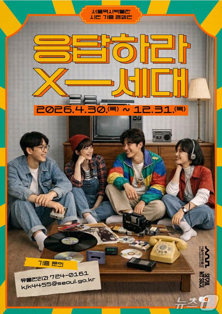 본문 이미지 - 서울역사박물관이 12월 31일까지 1990년대 X세대 생활문화 자료를 모으는 시민기증 캠페인을 운영한다. 카세트테이프와 무선호출기, PC통신 자료 등 시민 일상 속 물품을 내년 기획전시에서 공개할 예정이다.