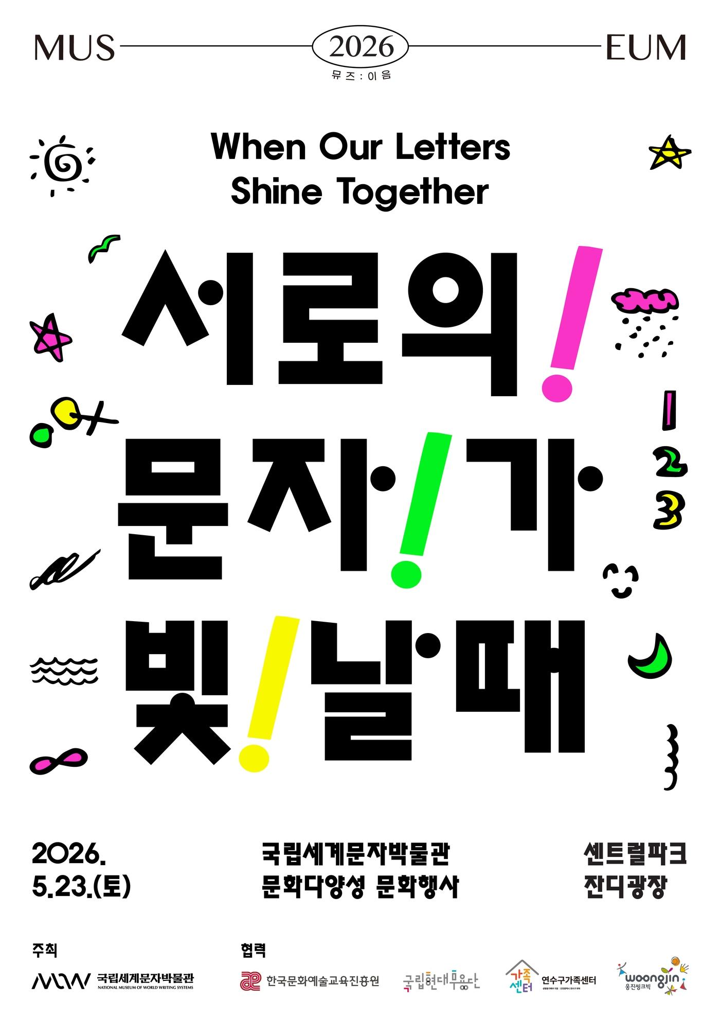 본문 이미지 - 국립세계문자박물관이 문화다양성 행사 '서로의 문자가 빛날 때'를 23일 인천 송도 센트럴파크 잔디광장에서 연다. 공연과 세계문화 체험, 독서 프로그램을 한데 묶어 언어와 국적에 관계없이 참여할 수 있도록 꾸린 행사다.