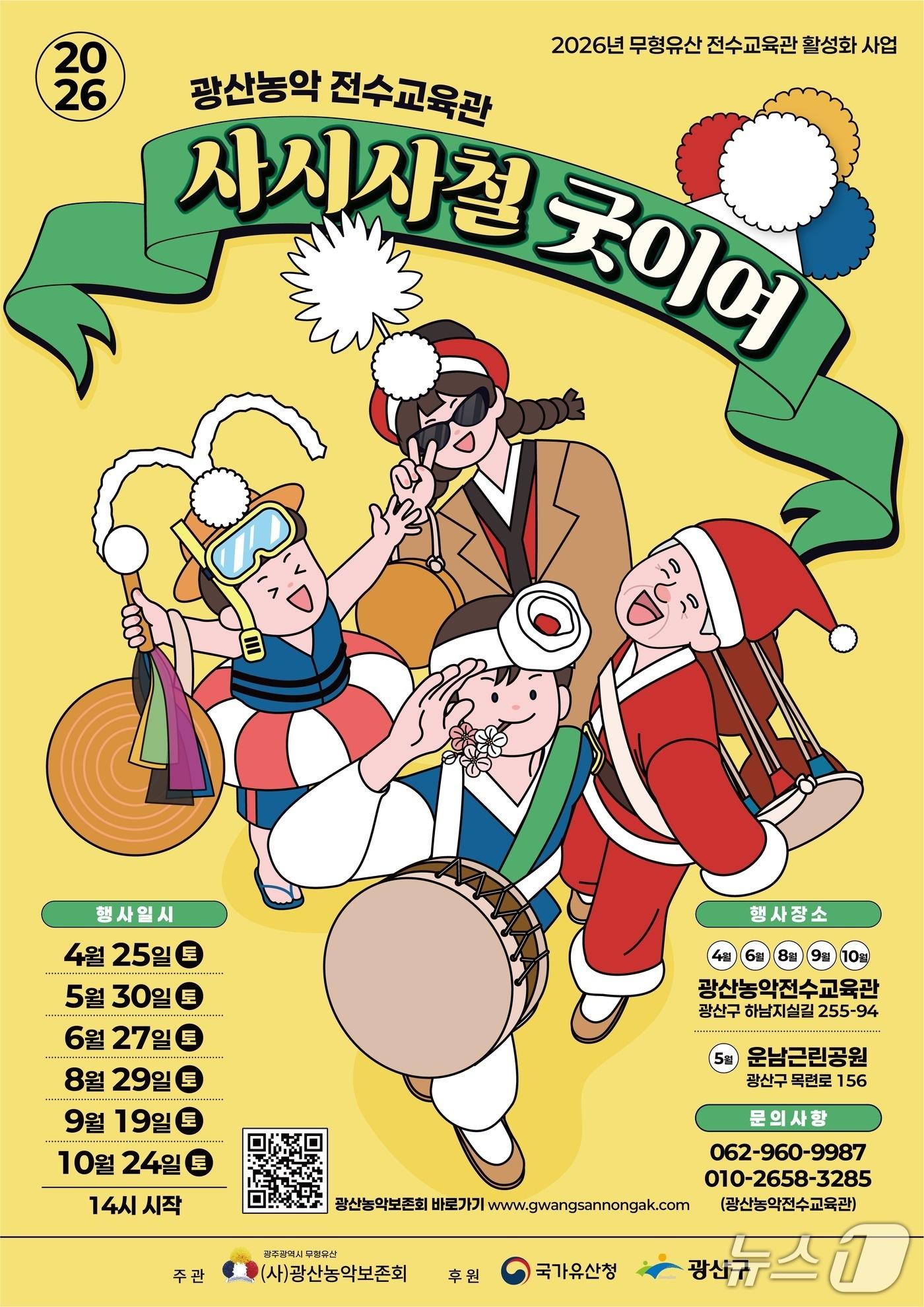본문 이미지 - 광산농악보존회가 '사시사철 굿이여'의 두 번째 프로그램 '사시사철 Good 공연'을 30일 오후 2시 광주 운남근린공원에서 연다. 풍물세상 굿패마루의 '전통연희시장' 공연과 농악 체험 프로그램을 함께 묶은 시민 참여형 행사다.