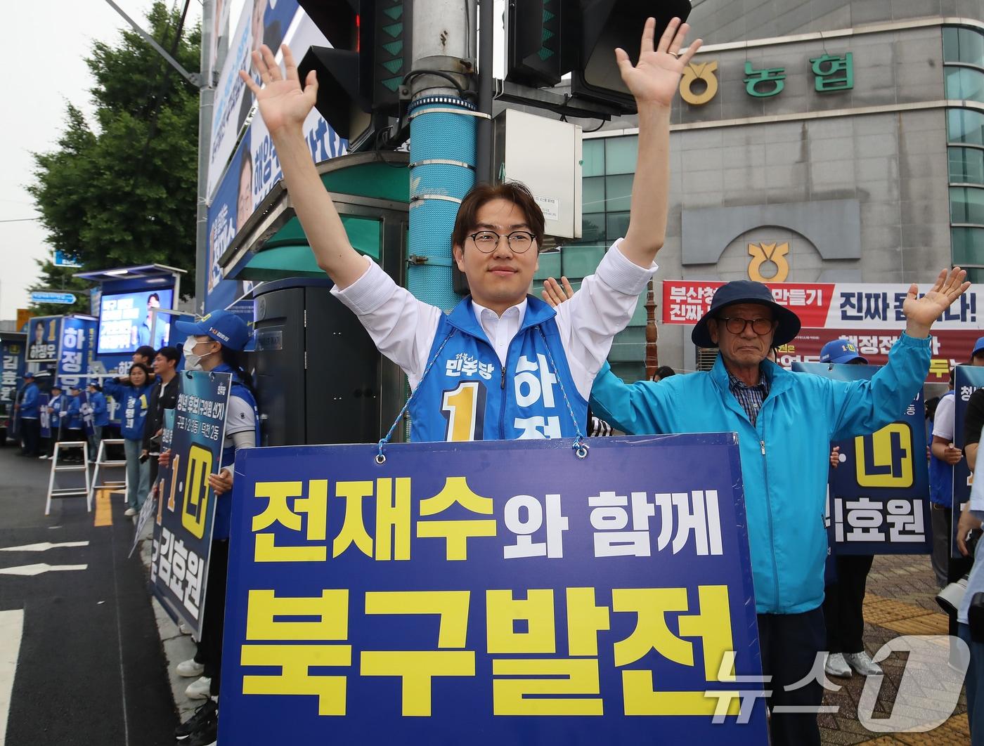 본문 이미지 - 하정우 더불어민주당 부산 북구갑 국회의원 보궐선거 후보가 6·3 지방선거 및 국회의원 재보궐선거 공식 선거운동 첫날인 21일 오전 부산 북구 구포대교 사거리에서 열린 출정식에서 유권자들에게 지지를 호소하고 있다. 2026.5.21 ⓒ 뉴스1 윤일지 기자
