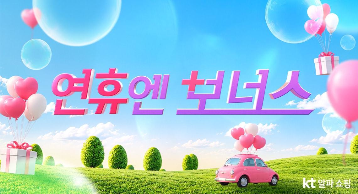 본문 이미지 - (KT알파 쇼핑 제공)