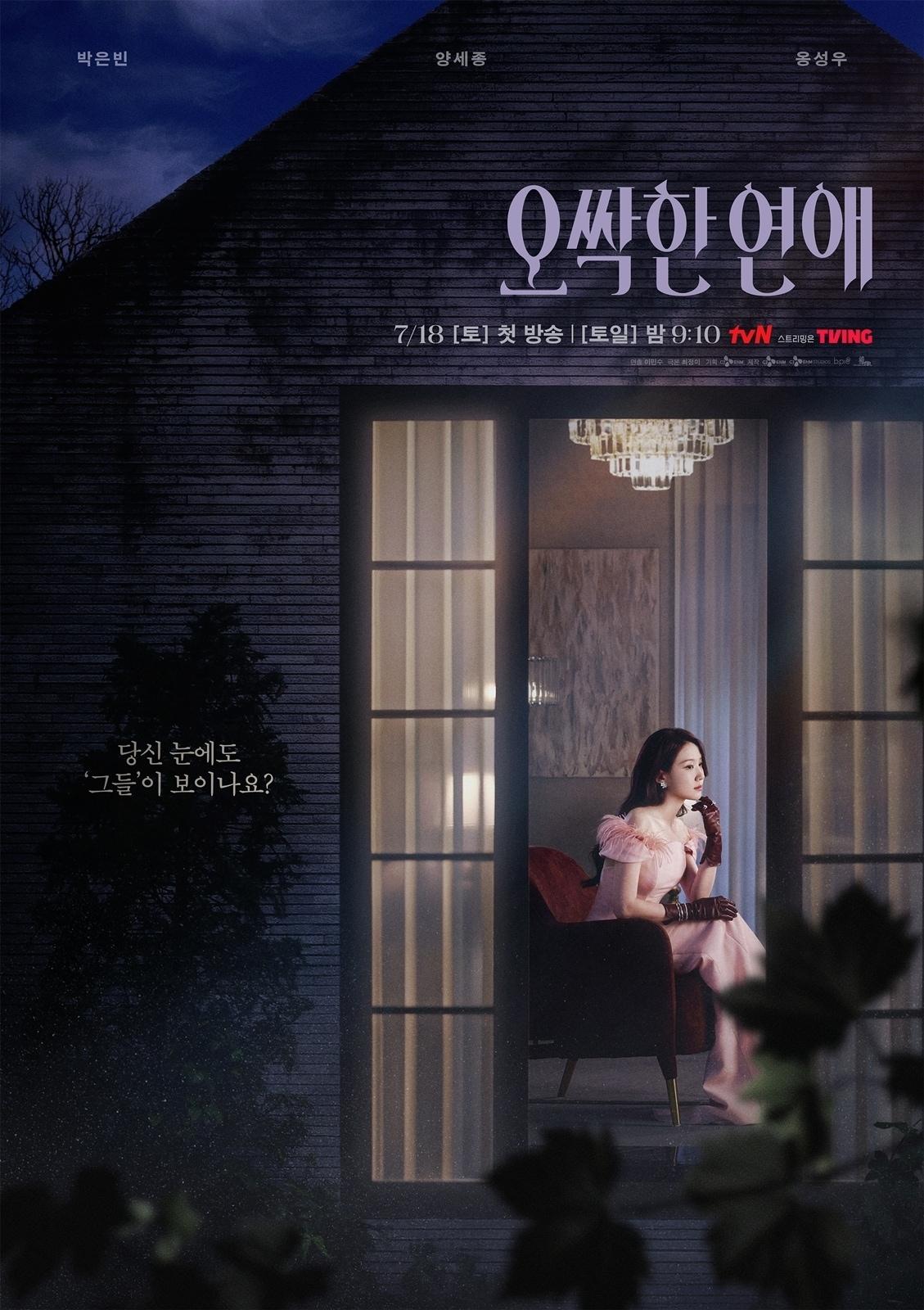 본문 이미지 - tvN \'오싹한 연애\' 포스터
