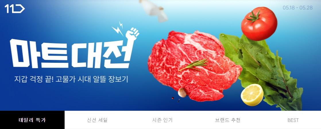 본문 이미지 - 11번가 마트대전(11번가 제공)