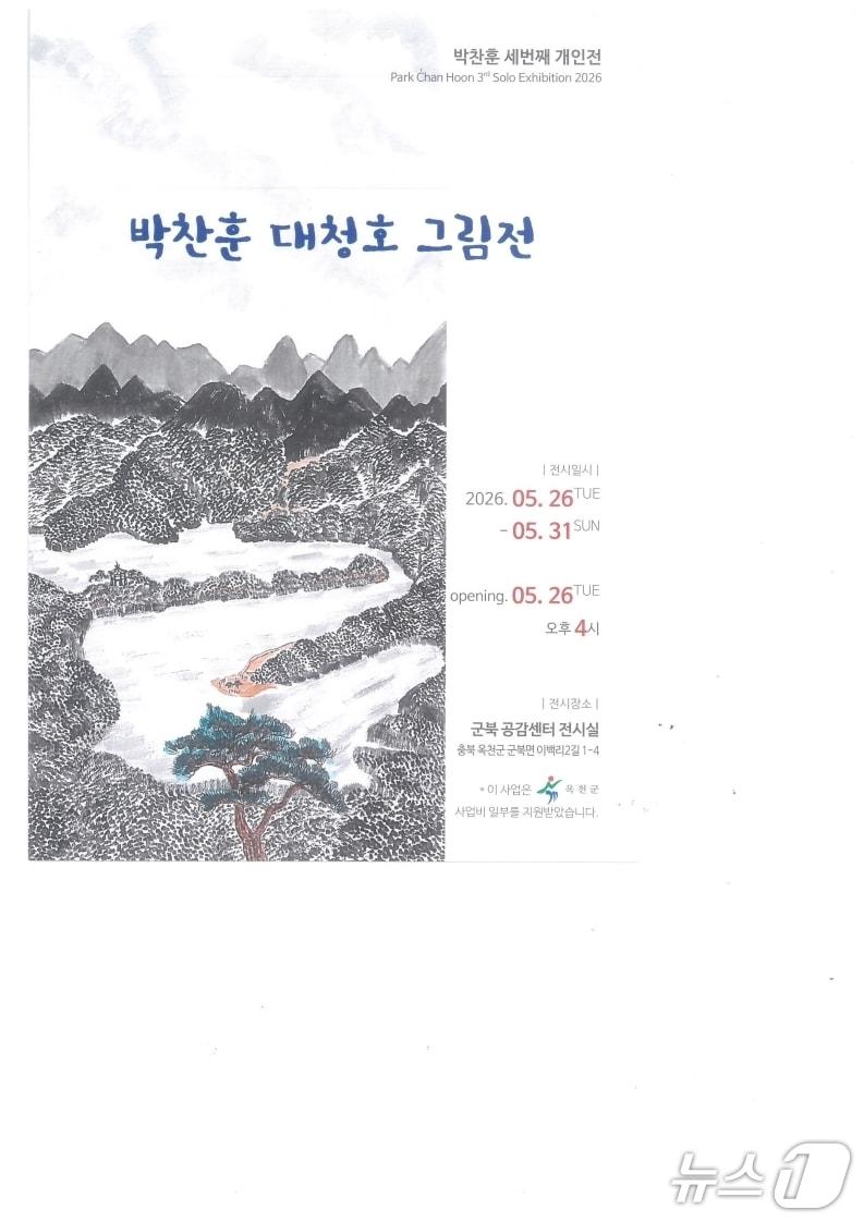 본문 이미지 - 박찬훈 작가의 대청호 그림전 홍보물(옥천군 제공. 재판매 및 DB금지) /뉴스1 