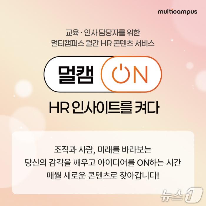 본문 이미지 - 멀티캠퍼스가 출시한 멀캠ON.(멀티캠퍼스 제공)