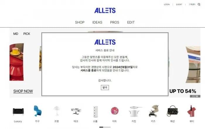 본문 이미지 - 온라인 가전·가구 쇼핑몰 알렛츠가 2024년 8월 인터넷 홈페이지에 폐업을 기습 공지했다.(홈페이지 갈무리)