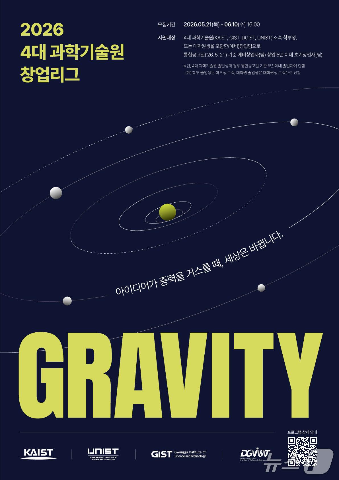 본문 이미지 - 4대 과학기술원 학생 창업 통합리그 '그래비티 2026' 포스터(KAIST 제공) /뉴스1