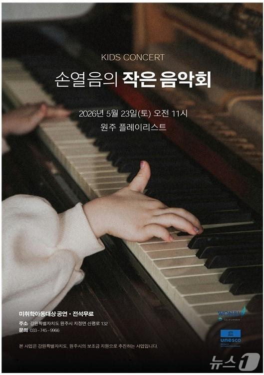 본문 이미지 - 원주 키즈 콘서트의 피아니스트 손열음의 작음 음악회 안내 포스터. (원주시 제공. 재판매 및 DB금지) 2026.5.21/뉴스1