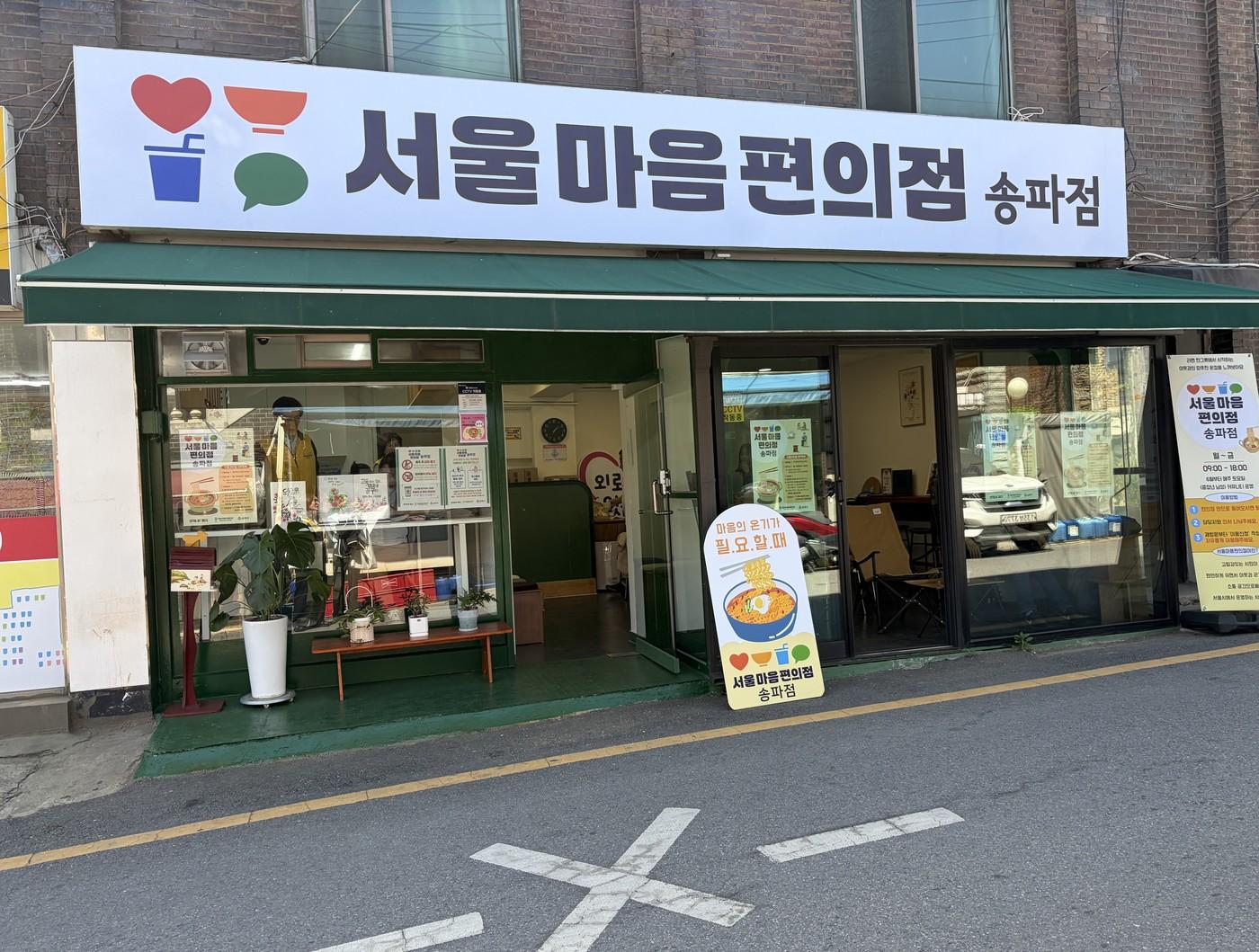 본문 이미지 - 서울 마음편의점 송파점(서울시 제공)