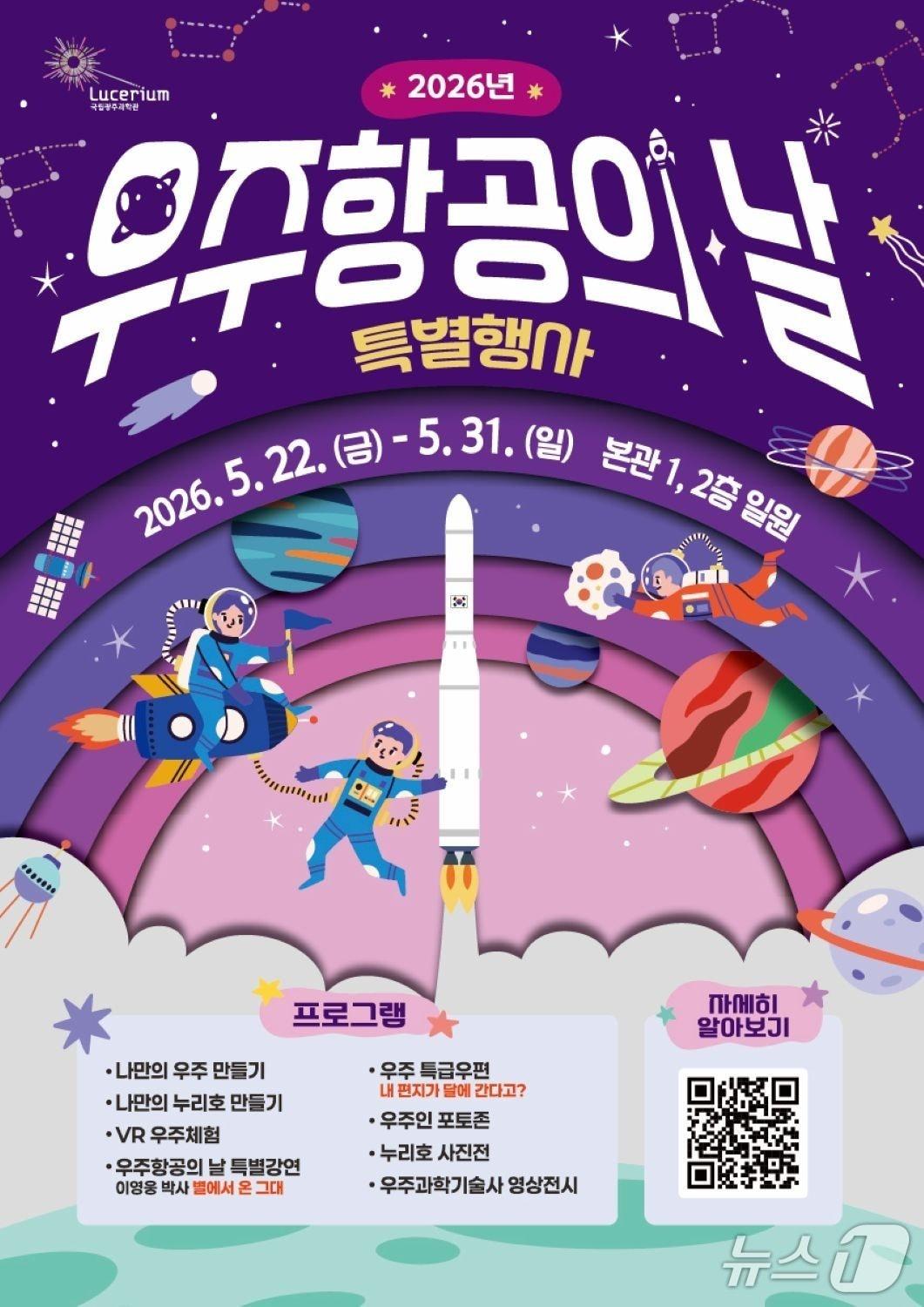본문 이미지 - '우주항공의 날'특별행사 포스터(국립광주과학관 제공, 재판매 및 DB금지)/뉴스1 