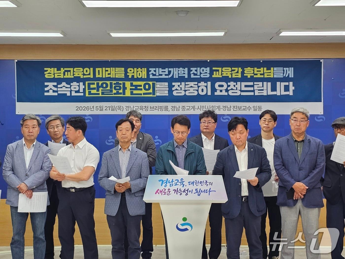 본문 이미지 - 경남 종교계·시민사회계·진보교수 들이 21일 경남교육청에서 기자회견을 열고 진보 개혁 진영 교육감 후보 단일화를 촉구하고 있다. 2026.5.21 ⓒ 뉴스1 박민석 기자