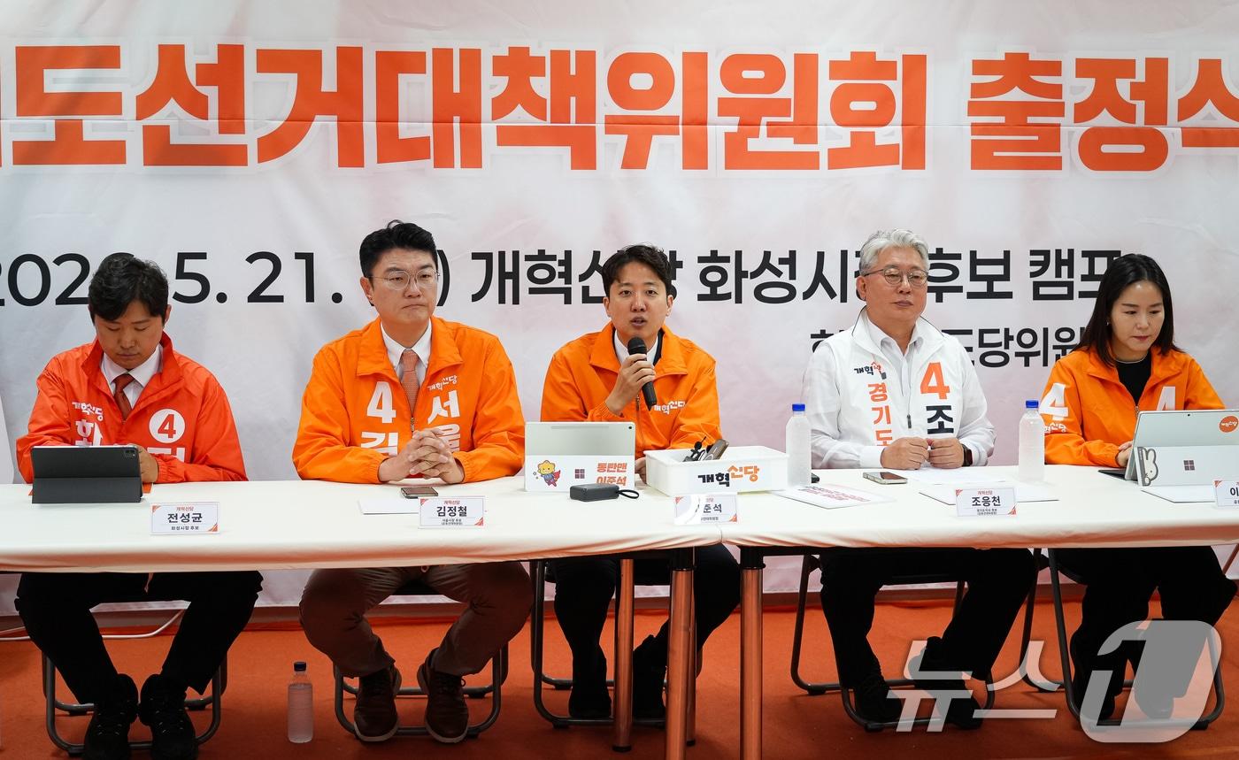 본문 이미지 - 이준석 개혁신당 대표가 21일 경기 화성시 전성균 화성시장 후보 선거사무실에서 열린 현장 중앙선대위원회의 및 경기도 선대위 출정식에서 모두 발언을 하고 있다. (개혁신당 제공. 재판매 및 DB 금지) 2026.5.21 ⓒ 뉴스1 유승관 기자