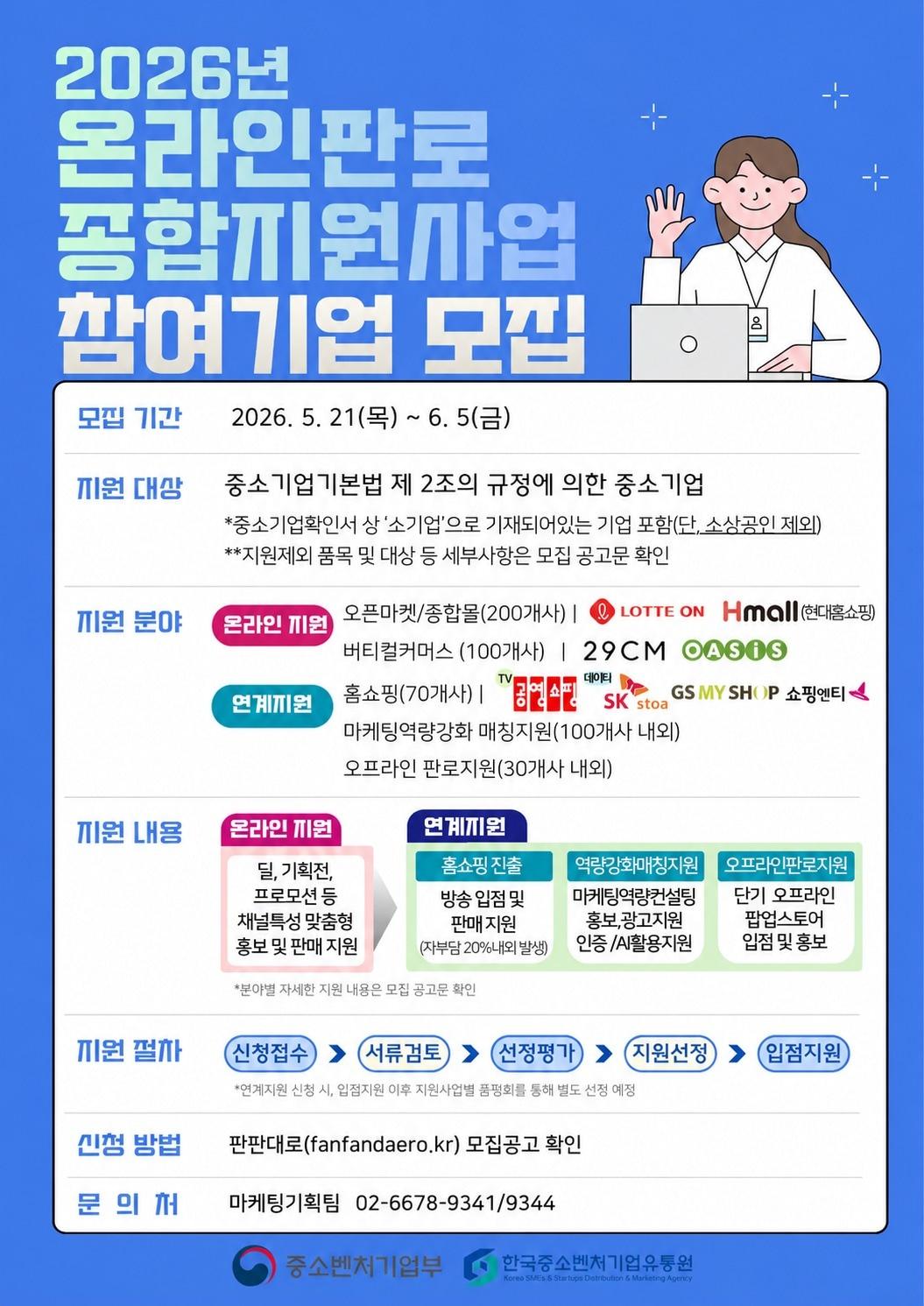 본문 이미지 - 온라인판로종합지원사업 포스터. (한국중소벤처기업유통원 제공)