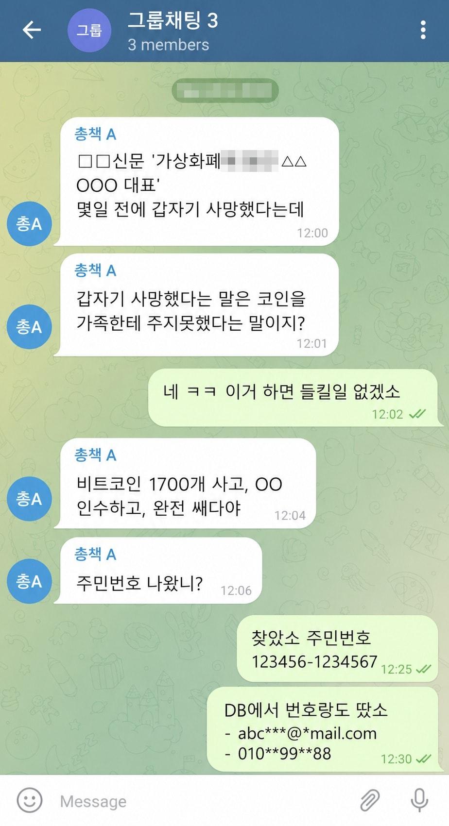 본문 이미지 - 재력가들의 개인정보를 탈취해 자산을 빼돌린 국제 해킹 범죄조직 중국 동포 A 씨의 대화 내용.(서울경찰청 제공)  