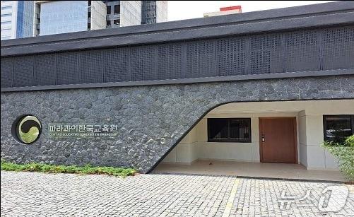 본문 이미지 - 파라과이한국교육원 전경(교육부 제공)