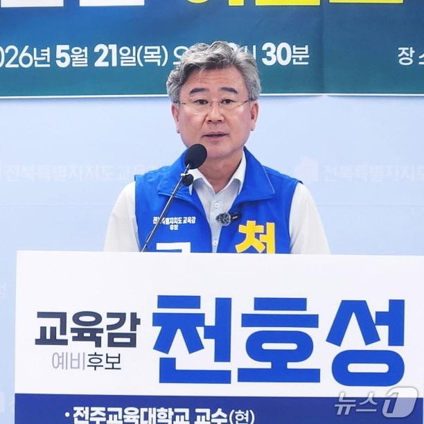 본문 이미지 - 천호성 전북교육감 후보가 21일 전북교육청에서 기자회견을 열고 대변인 언론 매수 의혹에 대한 이남호 후보에 책임 있는 자세를 촉구했다./뉴스1
